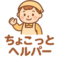 ちょこっとヘルパー